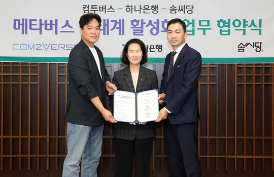 이경일(왼쪽부터) 컴투버스 대표, 김소정 하나은행 부행장, 정명원 솜씨당 대표가 메타버스 온라인 클래스 사업을 위한 3자간 MOU(업무협약)를 맺고 기념사진을 촬영하고 있다. 컴투스 제공